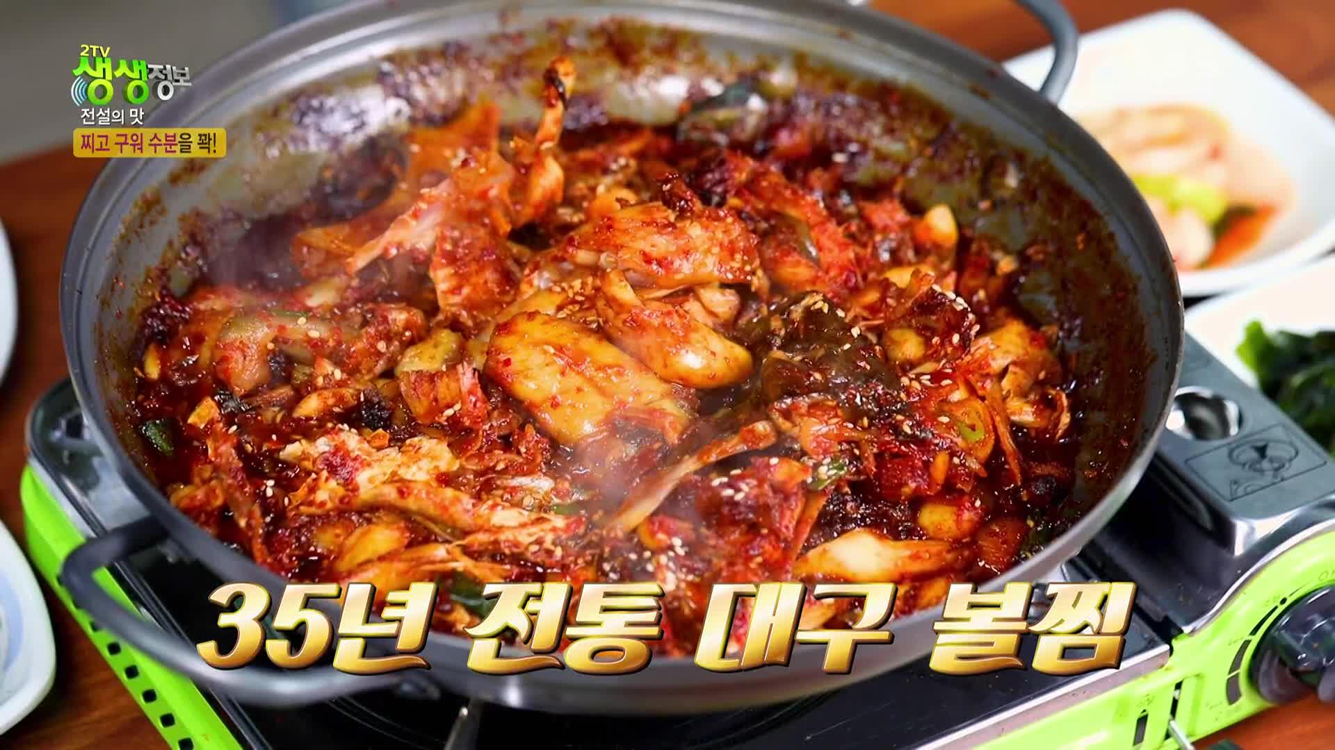 전설의 맛 : 35년 전통 대구 볼찜 | KBS 231103 방송 | ZUM TV