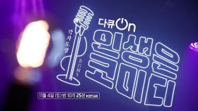 [예고] 인생은 코미디 – 각자도생(各自圖生) | KBS 방송