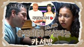 [뭉클 순삭 스트리밍 😢 #8] 토종 한국인 보다 청국장을 더 잘 먹는 이 사람.. 심상치 않다 😒 야무지고 든든한 카서방🤗💗 | 인간극장 | KBS 방송