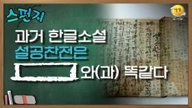 과거 한글소설 설공찬전은 [ ]와(과) 똑같다. [스펀지 레전드] | KBS 050514 방송