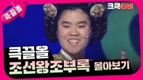 [크큭티비] 큭끌올 : 조선왕조부록 몰아보기 | KBS 방송