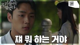 무언가 결심한 듯 육교 위에 서있는 김현수를 발견한 이민재.. | KBS 231104 방송