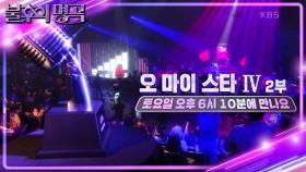 [예고] ⭐️오 마이 스타 특집4 2부⭐️ 놀라운 반전의 무대들✨️ 본방사수💟 | KBS 방송