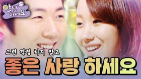 좋은 사랑하세요~!🤣 [안녕하세요] | KBS 120903 방송