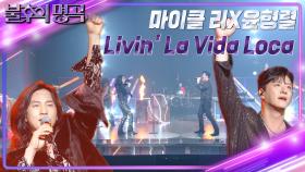 마이클 리&윤형렬 - Livin’La Vida Loca | KBS 231104 방송