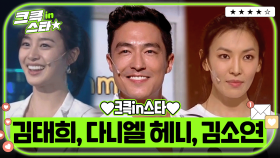 크큭in스타⭐ : 김태희, 다니엘 헤니, 김소연 🌹💕🥰 | [크큭티비]| KBS 방송
