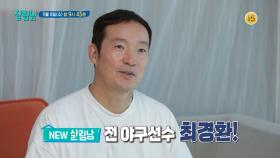 [예고] 눈치도 없고,철도 없는!?🔥전 야구선수 최경환의 살림남 모먼트 보실래요??🤷‍♀️ | KBS 방송