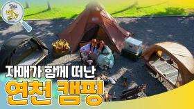 연천에서 즐기는 가을 풍경! 자매가 함께 떠난 ＜연천 캠핑＞ | KBS 231107 방송