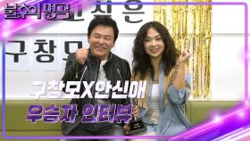 [인터뷰] 불후의 명곡 630회 ＜오 마이 스타 특집 4 편＞ 우승자 ⭐구창모X안신애⭐ | KBS 방송