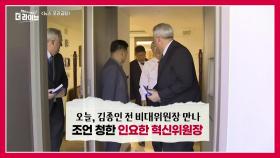 인요한 국민의힘 혁신위원장, 김종인 전 비대위원장 찾아간 이유? | KBS 231107 방송