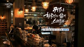 [예고] 커피, 한국인의 삶에 스며들다 | KBS 방송
