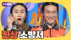 🚒소방의 날 특집🚒 큭발굴 : 진상 소방서 [크큭티비] | ep.3-139 | KBS 방송