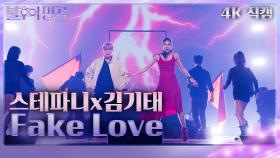 [가로직캠] 스테파니x김기태 – Fake Love | KBS 231111 방송