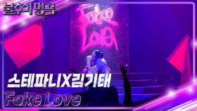 스테파니&김기태 - Fake Love | KBS 231111 방송