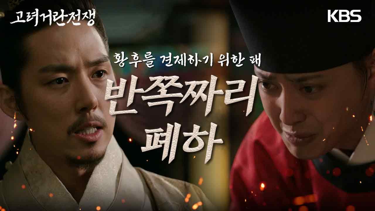 대량원군 김동준을 궁으로 부르려 하는 백성현, 이민영을 견제하기 위한 패 | KBS 231111 방송 | ZUM TV