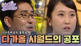 다가올 시월드의 공포🤣 [안녕하세요] | KBS 120910 방송