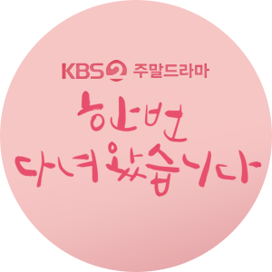 한 번 다녀왔습니다