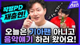 이번에는 스포츠 방송 음악 썰을 푼다 (feat. 야구잡썰 작정피디) | 유료광고포함 l KBS 방송