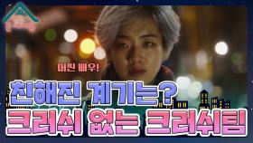 효섭과 주영이 친해진 계기는? 크러쉬 없는 크러쉬 뮤비에 주인공으로 출연한 주영! | KBS 231115 방송