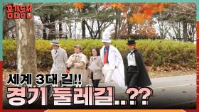 가을의 가평은 어떨까! 정취가 한가득인 단풍 길을 간 홍김동전!😊 | KBS 231116 방송