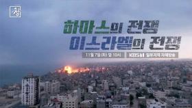 [예고] 하마스의 전쟁, 이스라엘의 전쟁 | KBS 방송