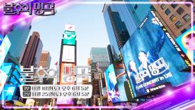 불후의 명곡 in US😎 카운트다운 티저 | KBS 방송