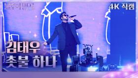 [가로직캠] 김태우 - 촛불 하나 | KBS 231118 방송