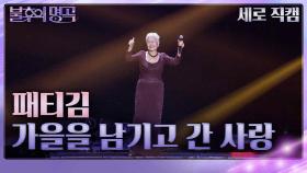 [세로직캠] 패티김 - 가을을 남기고 간 사랑 | KBS 231118 방송