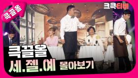 [크큭티비] 큭끌올 : 세.젤.예 몰아보기 | KBS 방송