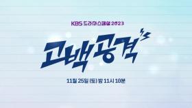 [티저] 멘탈은 내가 붕괴됐네 ＜고백공격＞ | KBS 방송