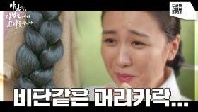 알고보니 모두 덕쇠의 머리카락에 목적이 있었다! 덕쇠의 머리카락은 비단? | KBS 231118 방송