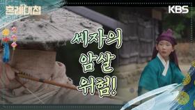 ＂세자가 납치됐다니!＂세자가 사라진 사실을 깨달은 조한철, 세자의 암살 위험? | KBS 231120 방송