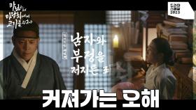 ＂이제 어쩌실겁니까＂서로의 오해가 쌓여 잘못된 생각을 하고 있는 두 사람 | KBS 231118 방송