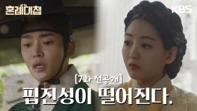[7회 선공개] 핍진성이 떨어진다 | KBS 방송