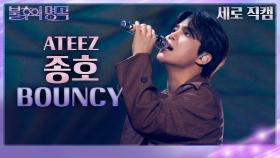 [세로직캠] 종호 - BOUNCY | KBS 231118 방송