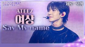 [세로직캠] 여상 - Say My Name | KBS 231118 방송