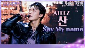 [세로직캠] 산 - Say My Name | KBS 231118 방송