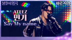 [세로직캠] 민기 - Say My Name | KBS 231118 방송