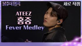 [세로직캠] 홍중 - Fever Medley | KBS 231118 방송