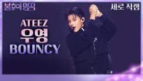 [세로직캠] 우영 - BOUNCY | KBS 231118 방송