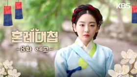 [8회 예고] 여주댁이 살인자랍니다 | KBS 방송