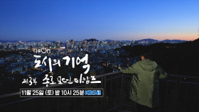 [예고] 도시의 기억 3부작 - 제3부 종로 모던 타임즈 | KBS 방송