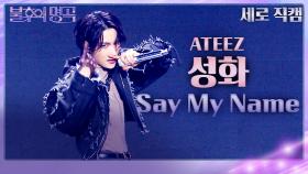 [세로직캠] 성화 - Say My Name | KBS 231118 방송