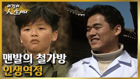 맨발의 철가방, 인생역정 [이것이 인생이다 199화]ㅣKBS 980226 방송