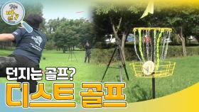 누구나 즐길 수 있는 이색 스포츠 ＜디스크 골프＞ | KBS 231121 방송