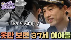 옷만 보면 37세 아이돌🫢 [안녕하세요] | KBS 120917 방송