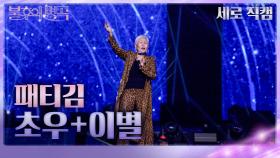 [세로 직캠] 패티김 - 초우+이별 | KBS 231125 방송