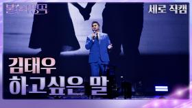 [세로 직캠] 김태우 - 하고싶은 말 | KBS 231125 방송