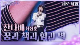 [세로 직캠] 최정훈 - 꿈과 책과 힘과 벽 | KBS 231125 방송