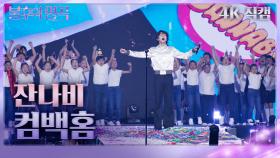 [가로 직캠] 잔나비 - 컴백홈 | KBS 231125 방송